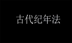 中国古代的主要纪年方法有哪几种？