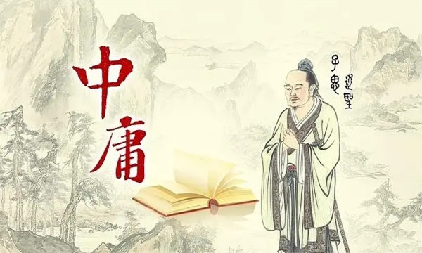 《中庸》