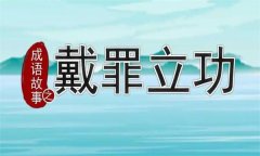 成语“戴罪立功”的意思与出处是哪里？