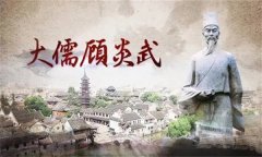 顾炎武是哪个朝代的，顾炎武的思想主张是什么