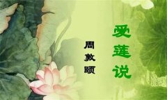 《爱莲说》的作者是谁？《爱莲说》原文