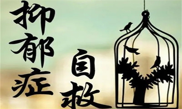 抑郁症自疗措施