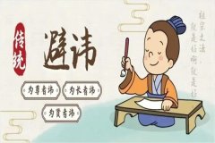 古代人避讳的几种方式