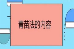 青苗法的基本内容是什么，是谁提出来的？